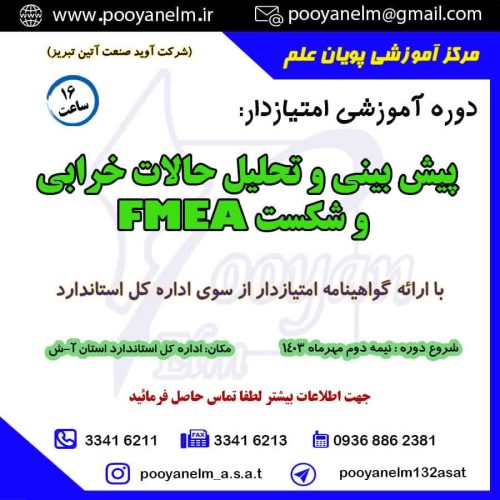 پیش بینی و تحلیل حالات خرابی وشکست fmea