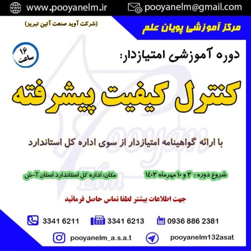 کنترل کیفیت پیشرفته