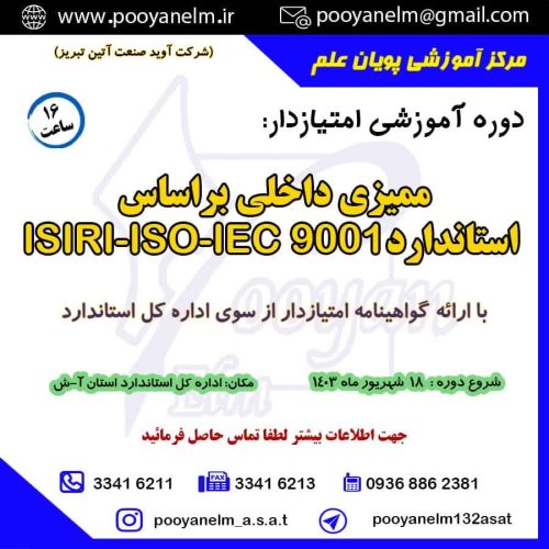 ممیزی داخلی برااساس استاندارد
