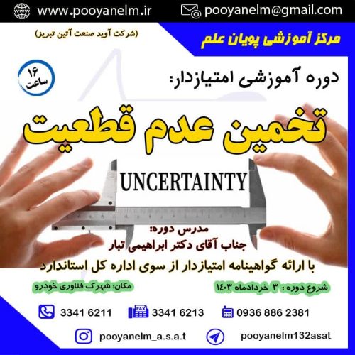 تخمین عدم قطعیت