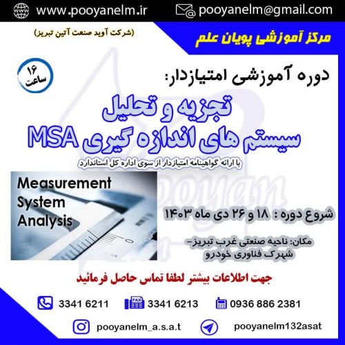 تجزیه و تحلیل سیستم های اندازه گیری mfa