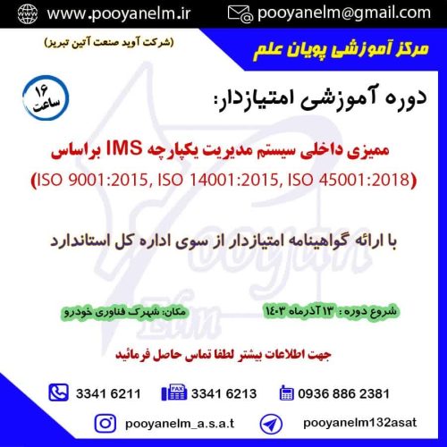 ممیزی داخلی سیستم مدیریت یکپارچه ims  براساس
