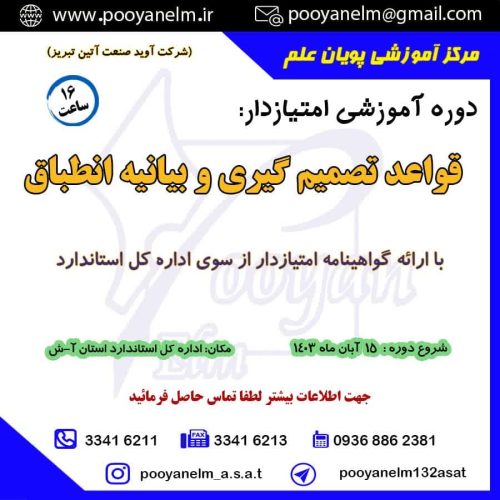 قواعد تصمیم گیری و بیانیه انطباق