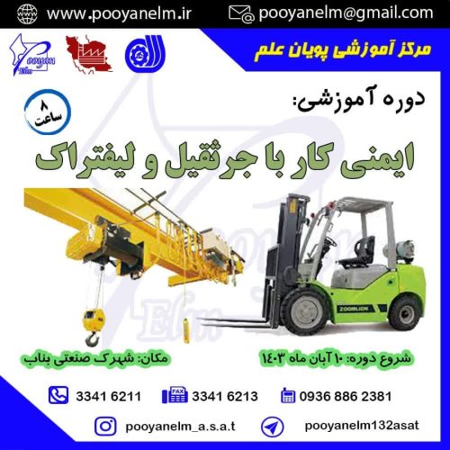 ایمنی کار باجرثقیل و لیفتراک