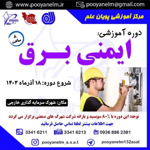 ایمنی برق