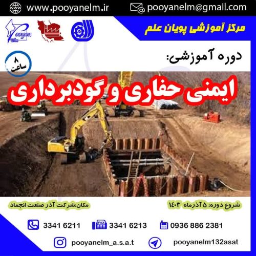 ایمنی حفاری و گودبرداری