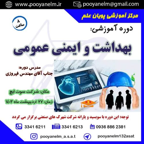 بهداشت و ایمنی عمومی