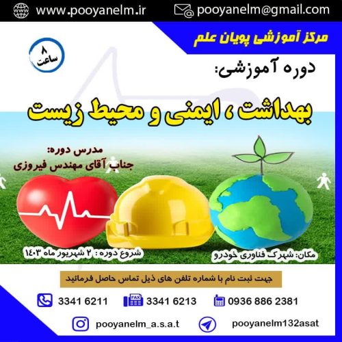 بهداشت ، ایمنی و محیط زیست