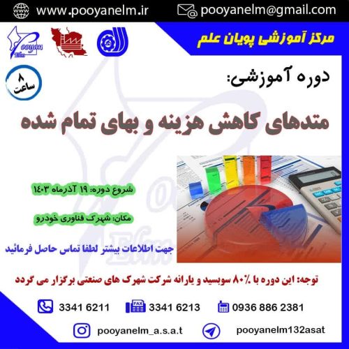 متد های کاهش هزینه و بهای تمام شده