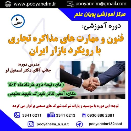 فنون و مهارت های مذاکره تجاری با رویکرد بازار ایران