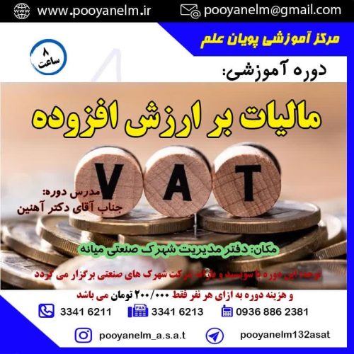 مالیات بر ارزش افزوده
