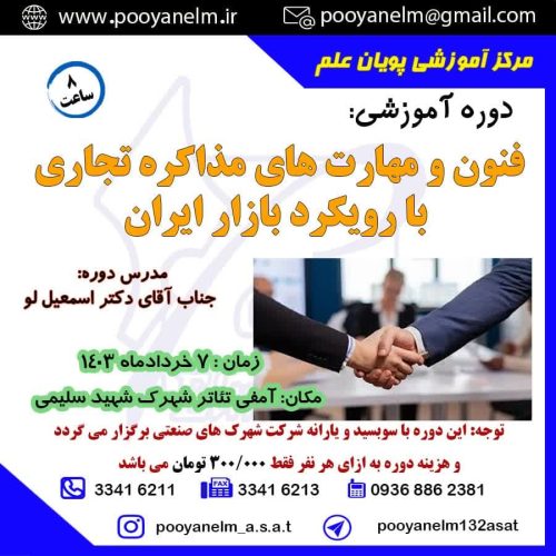 فنون ومهارت های مذاکره تجاری بارویکرد بازار ایران