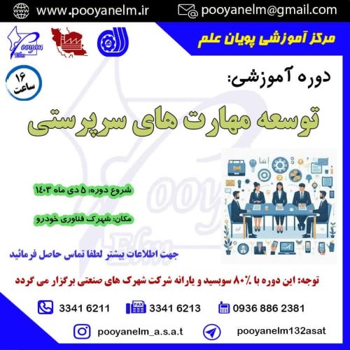 توسعه مهارت های سرپرستی