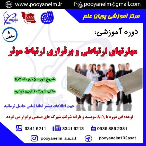 مهارت های ارتباطی و برقراری ارتباط موثر