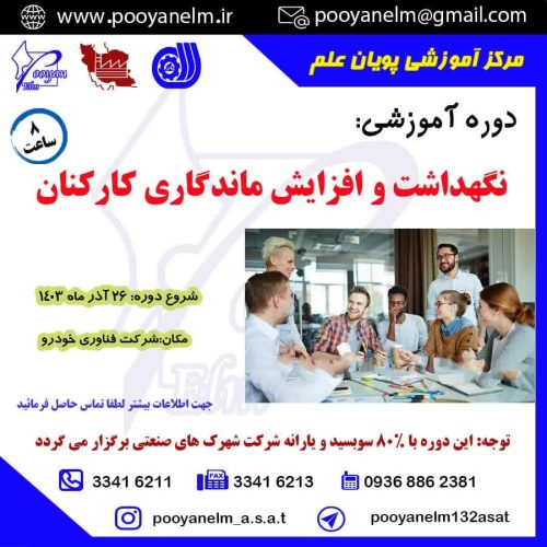 نگهداشت و افزایش ماندگاری کارکنان