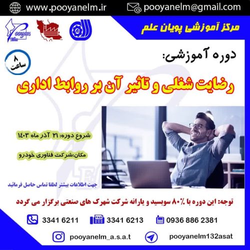 رضایت شغلی و تائیر آن بر روابط اداری