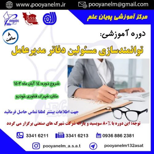 توانمندسازی مسئولین دفاتر مدیر عامل