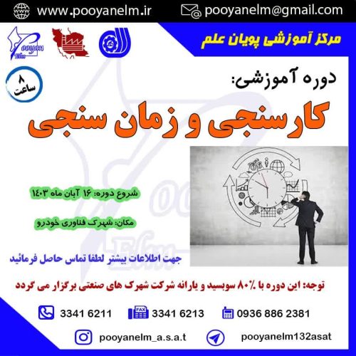 کارسنجی و زمان سنجی