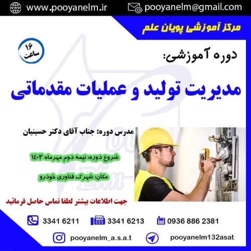 مدیریت تولید و عملیات مقدماتی