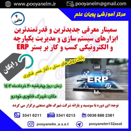 سمینار معرفی جدید ترین و قدرتمندترین ابزار های سیستم سازی ویکپارچه و الکترونیکی کسب وکار بر بستر erp
