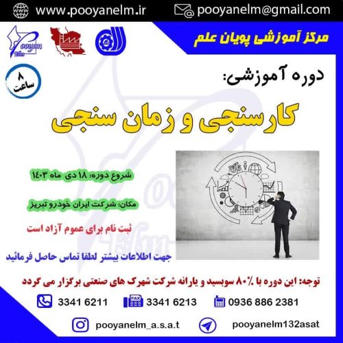 کارسنجی وزمان سنجی