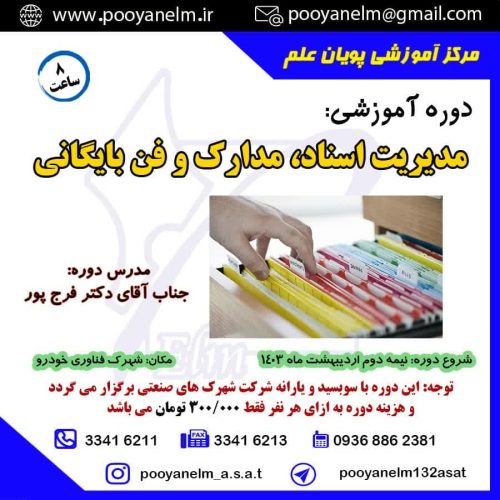 مدیریت اسناد مدارک وفن بایگانی