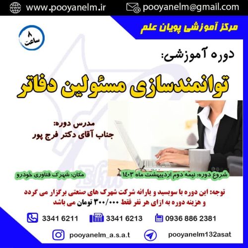 توانمند سازی مسئولین دفاتر