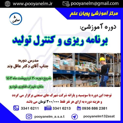 برنامه ریزی وکنترل تولید