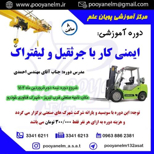 ایمنی کار با جرثقیل و لیفتراک