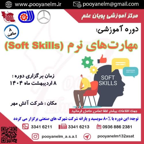 مهارت های نرم