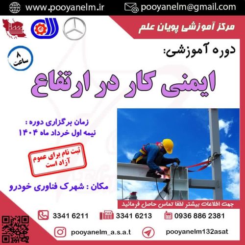 ایمنی کار در ارتفاع