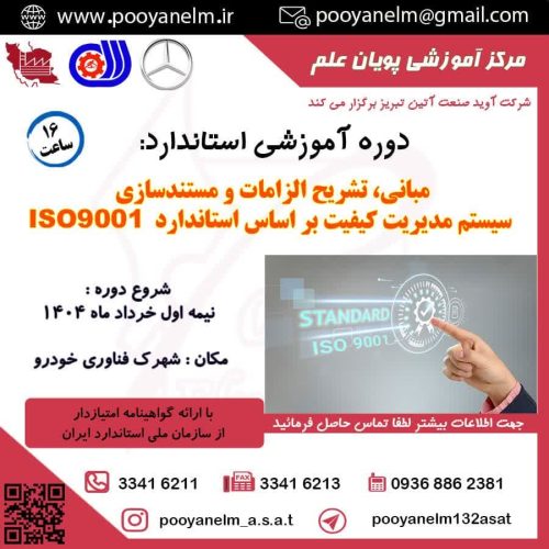مبانی تشریح الزامات و مستندسازی سیستم مدیریت کیفیت براساس استانداردISO9001