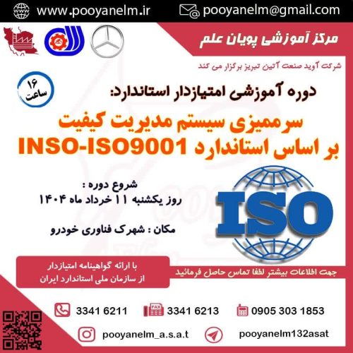 سرممیزی سیستم مدیری کیفیت براساس استانداردiso9001