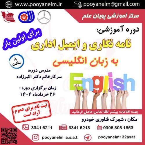 نامه نگاری و ایمیل اداری به زبان انگلیسی