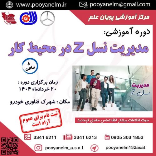 مدیریت نسل z در محیط کار