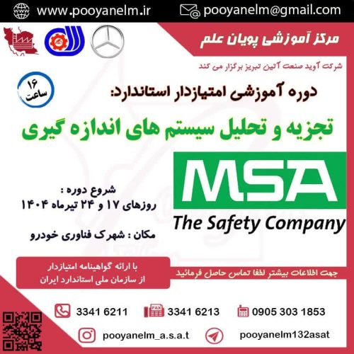 تجزیه و تحلیل سیستم های اندازه گیری MSA