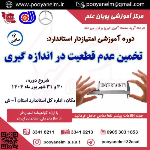 تخمین عدم قطعیت در اندازه گیری