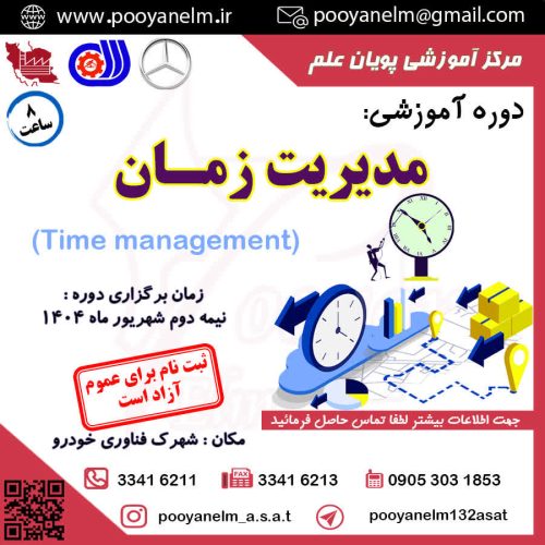 مدیریت زمان (Time management)