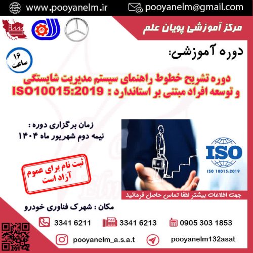 تشریح خطوط راهنمای سیستم مدیریت شایستگی و توسعه افراد مبتنی بر استاندارد ISO10015:2019
