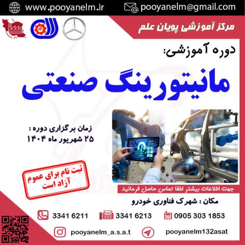 مانیتورینگ صنعتی