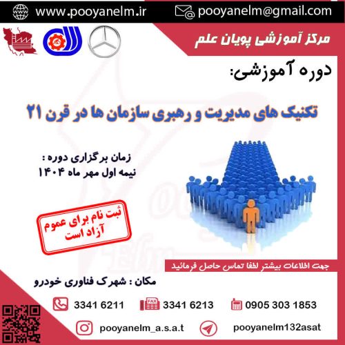 تکنیک های مدیریت و رهبری سازمان ها در قرن 21