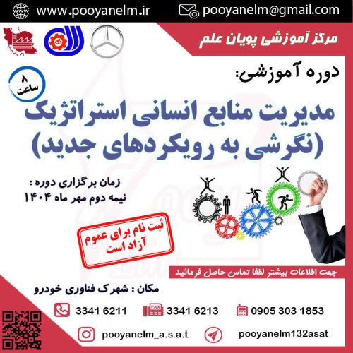 مدیریت منابع انسانی استراتژیک (نگرشی به رویکردهای جدید)
