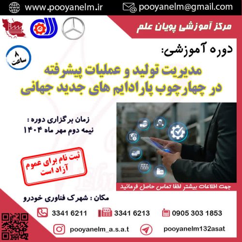 مدیریت تولید و عملیات پیشرفته در چهارچوب پارادایم های جدید جهانی