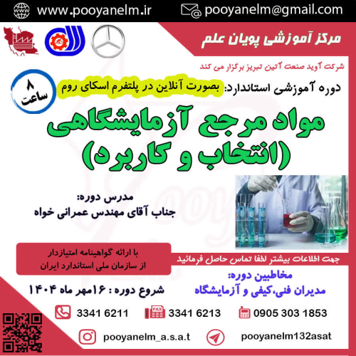 مواد مرجع آزمایشگاهی (انتخاب و کاربرد)