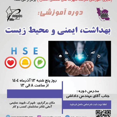 بهداشت و ایمنی محیط زیست HSE