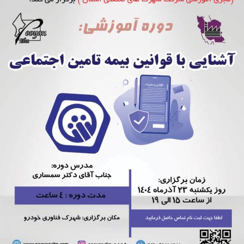 آشنایی با قوانین بیمه تامین اجتماعی