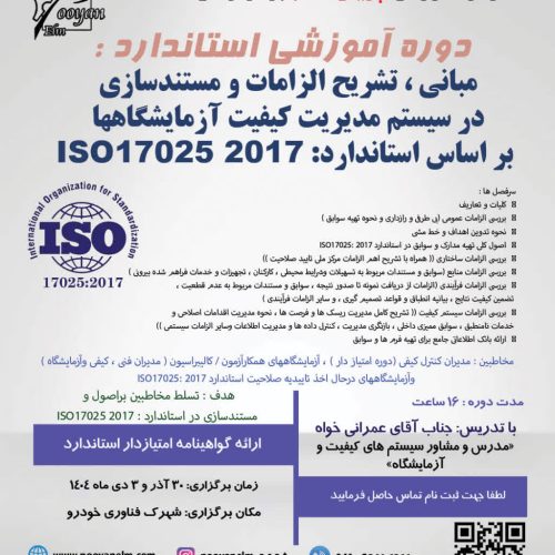 مبانی، تشریح الزامات و مستندسازی در سیستم مدیریت کیفیت آزمایشگاه ها براساس استاندارد ISO17025 2017