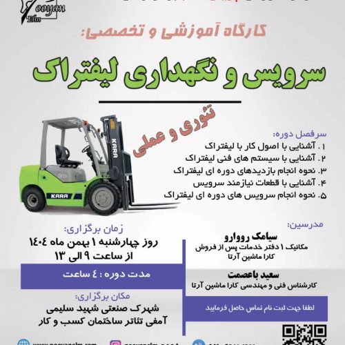 کارگاه آموزشی و تخصصی سرویس و نگهداری لیفتراک