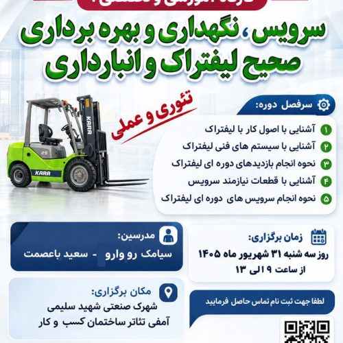 سرویس، نگهداری و بهره مندی صحیح از لیفتراک و انبارداری